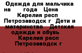 Одежда для мальчика на 1- 3 года › Цена ­ 200 - Карелия респ., Петрозаводск г. Дети и материнство » Детская одежда и обувь   . Карелия респ.,Петрозаводск г.